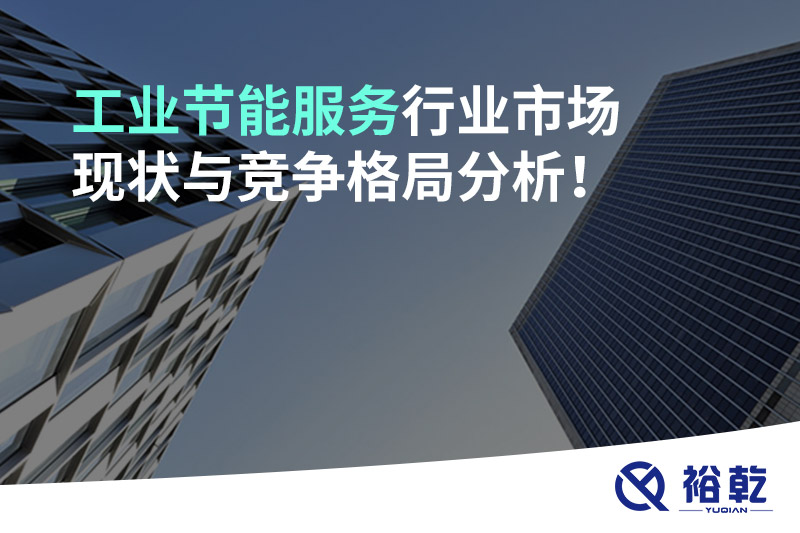 工業(yè)節(jié)能服務行業(yè)市場現(xiàn)狀與競爭格局分析！