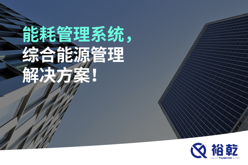 能耗管理系統(tǒng)，綜合能源管理解決方案！