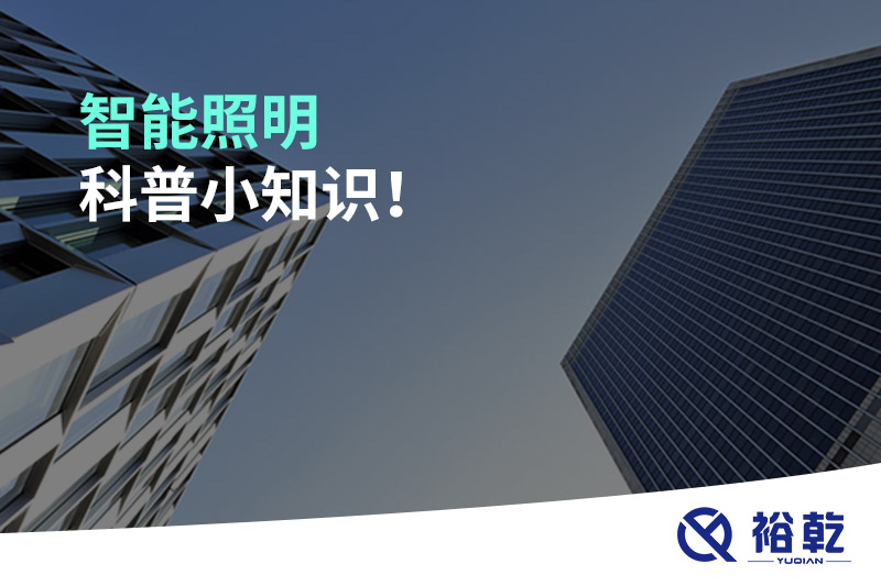 智能照明科普小知識(shí)！