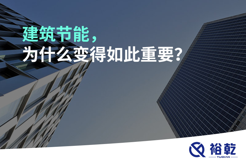 建筑節(jié)能，為什么變得如此重要？