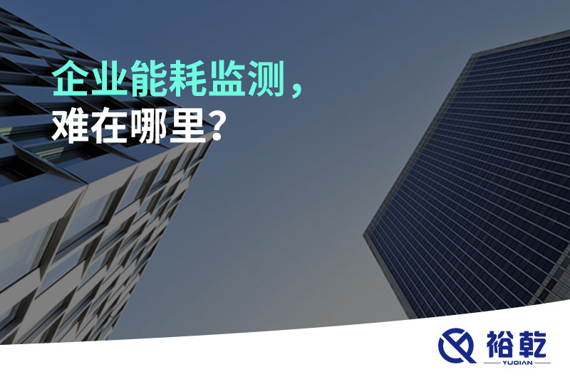 企業(yè)能耗監(jiān)測(cè)，難在哪里？