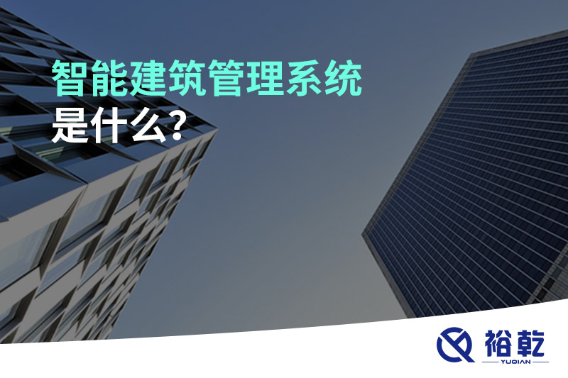 智能建筑管理系統(tǒng)是什么？