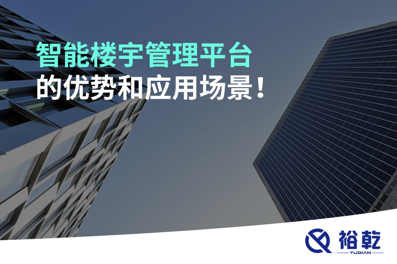 智能樓宇管理平臺(tái)的優(yōu)勢(shì)和應(yīng)用場(chǎng)景！