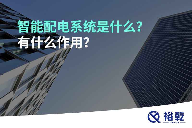 智能配電系統(tǒng)是什么？有什么作用？