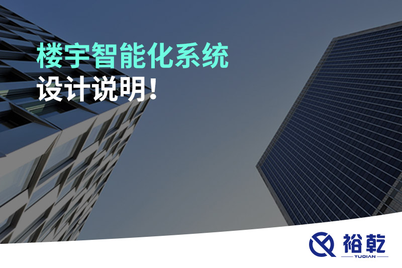 樓宇智能化系統(tǒng)設計說明！