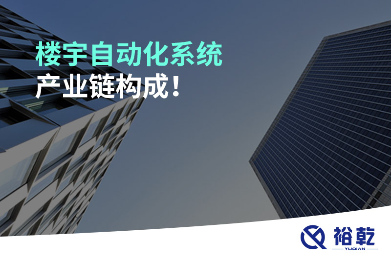 樓宇自動化系統(tǒng)產(chǎn)業(yè)鏈構(gòu)成！