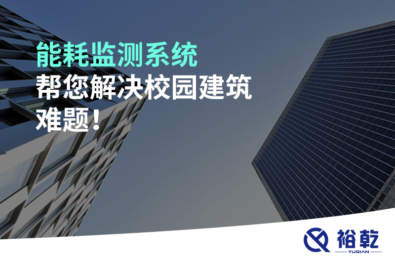 能耗監(jiān)測系統(tǒng)幫您解決校園建筑難題！