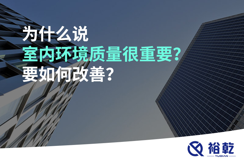 為什么說室內(nèi)環(huán)境質(zhì)量很重要？要如何改善？