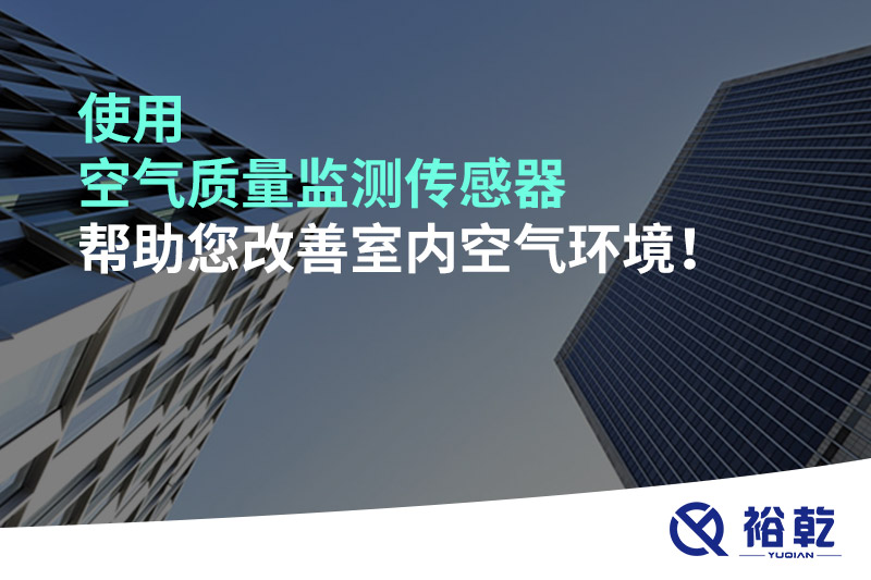 使用空氣質(zhì)量監(jiān)測傳感器幫助您改善室內(nèi)空氣環(huán)境！