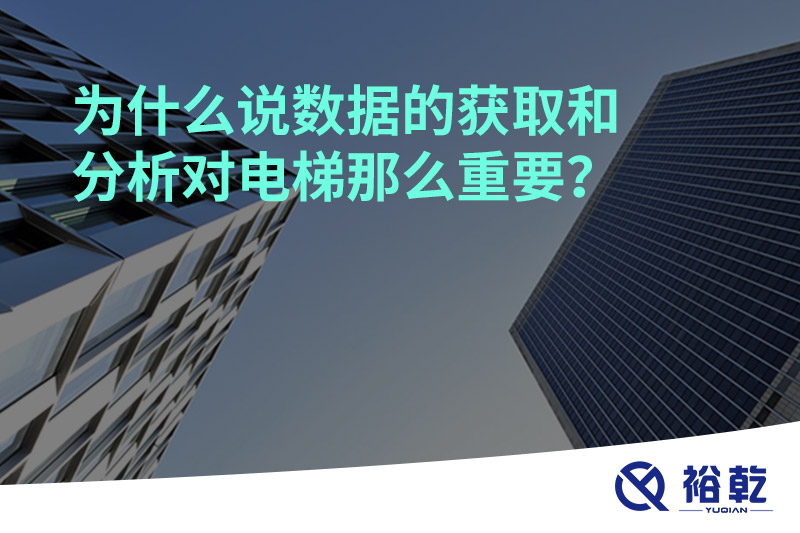 為什么說數(shù)據(jù)的獲取和分析對(duì)電梯那么重要？