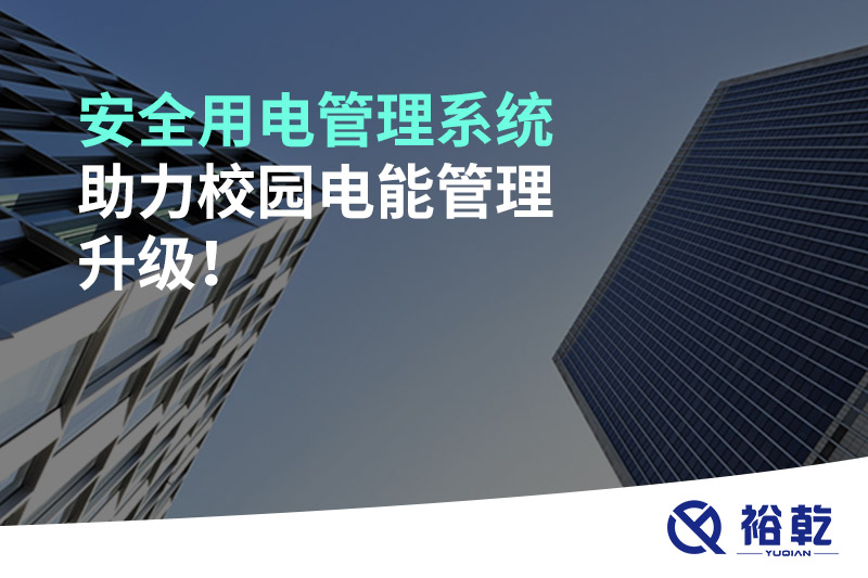 安全用電管理系統(tǒng)助力校園電能管理升級！