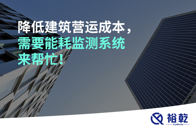 降低建筑營運(yùn)成本，需要能耗監(jiān)測系統(tǒng)來幫忙！