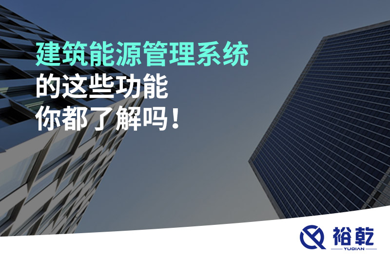 建筑能源管理系統(tǒng)的這些功能你都了解嗎！