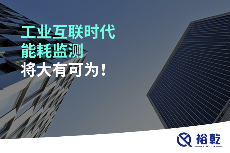 工業(yè)互聯(lián)時(shí)代能耗監(jiān)測(cè)將大有可為！