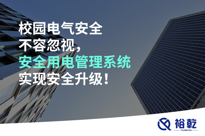 校園電氣安全不容忽視，安全用電管理系統(tǒng)實現(xiàn)安全升級！