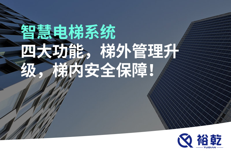 智慧電梯系統(tǒng)四大功能，梯外管理升級，梯內(nèi)安全保障！