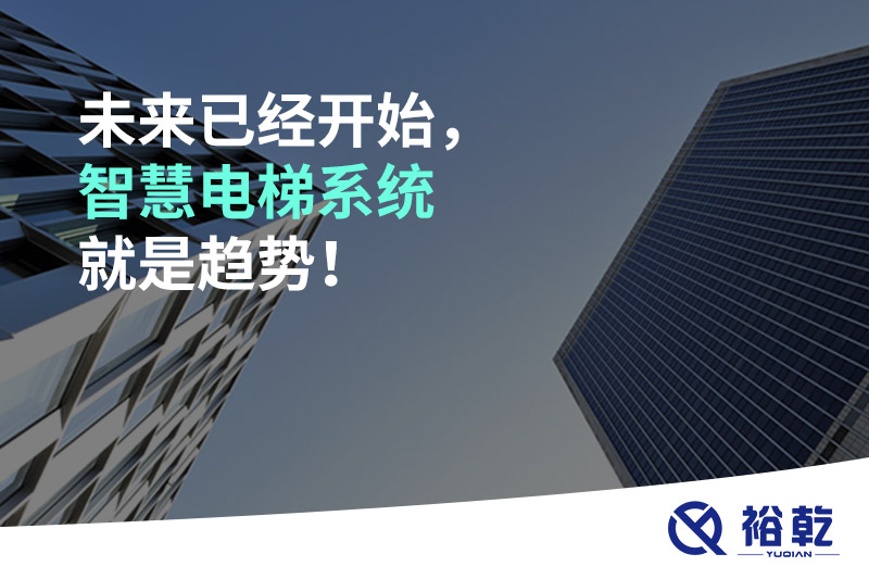 未來已經(jīng)開始，智慧電梯系統(tǒng)就是趨勢！