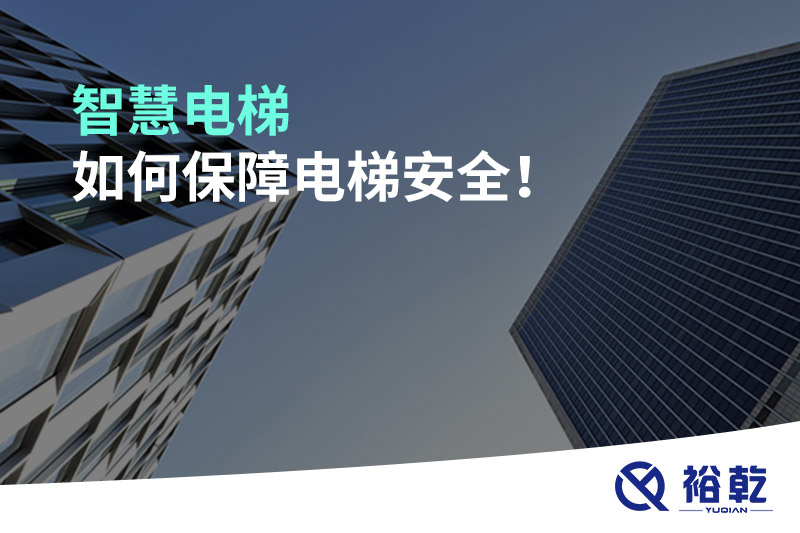 智慧電梯如何保障電梯安全！