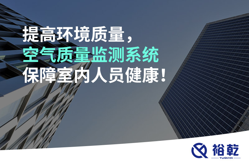 提高環(huán)境質(zhì)量，空氣質(zhì)量監(jiān)測(cè)系統(tǒng)保障室內(nèi)人員健康！