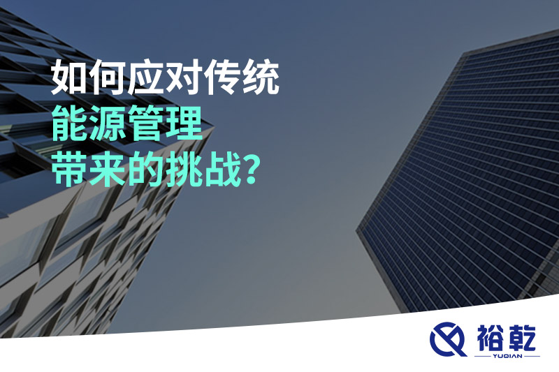 如何應(yīng)對(duì)傳統(tǒng)能源管理帶來的挑戰(zhàn)？