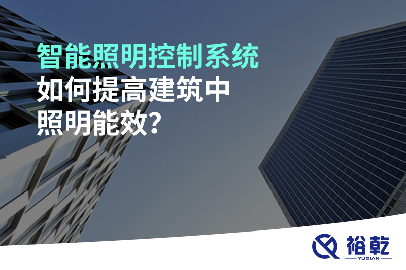 智能照明控制系統(tǒng)如何提高建筑中照明能效？