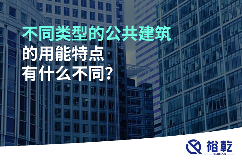 不同類型的公共建筑的用能特點有什么不同？