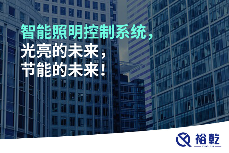 智能照明控制系統(tǒng)，光亮的未來，節(jié)能的未來！