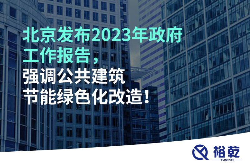 北京發(fā)布2023年政府工作報(bào)告，強(qiáng)調(diào)公共建筑節(jié)能綠色化改造！