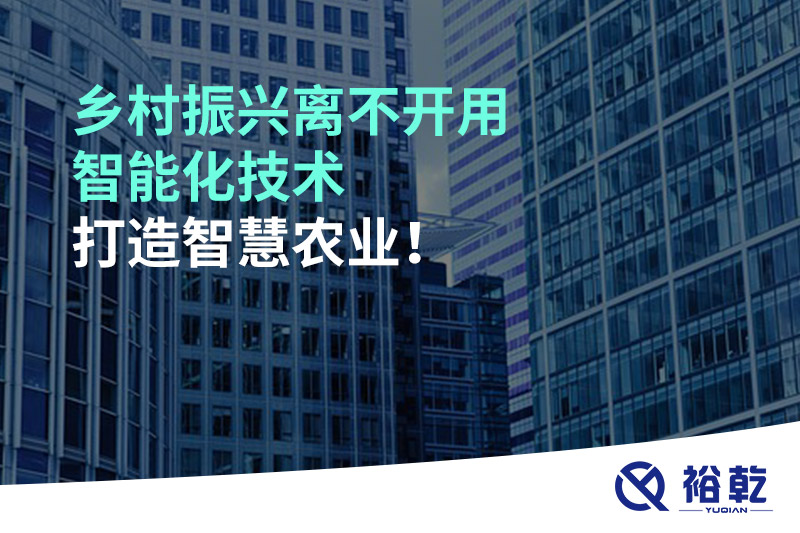 鄉(xiāng)村振興離不開用智能化技術打造智慧農業(yè)！