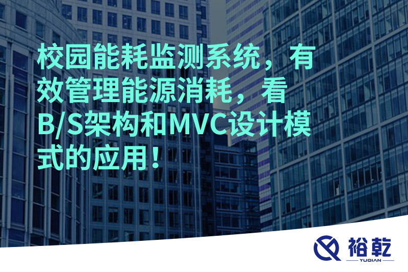 校園能耗監(jiān)測(cè)系統(tǒng)，有效管理能源消耗，看B/S架構(gòu)和MVC設(shè)計(jì)模式的應(yīng)用！