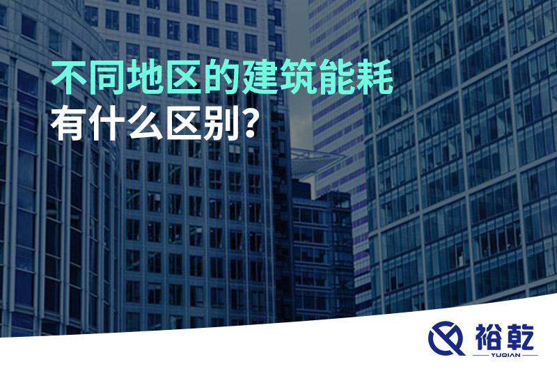 不同地區(qū)的建筑能耗有什么區(qū)別？