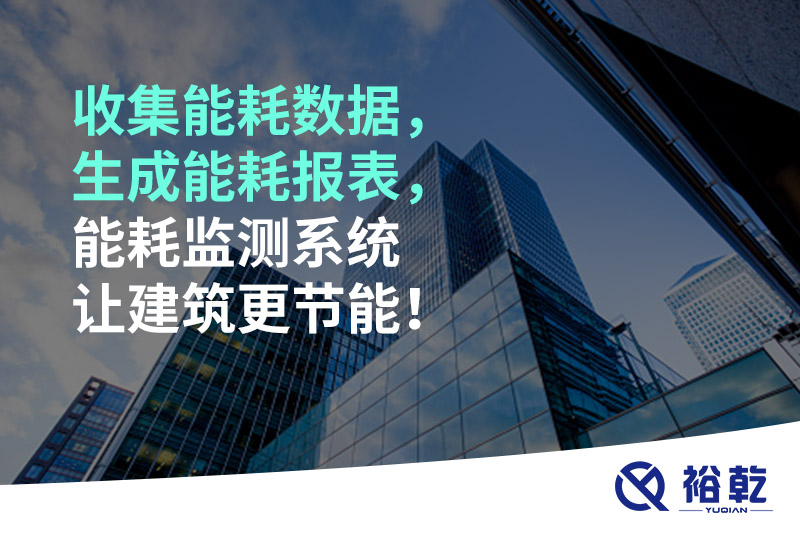 收集能耗數(shù)據(jù)，生成能耗報(bào)表，能耗監(jiān)測系統(tǒng)讓建筑更節(jié)能！