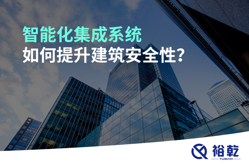 智能化集成系統(tǒng)如何提升建筑安全性？