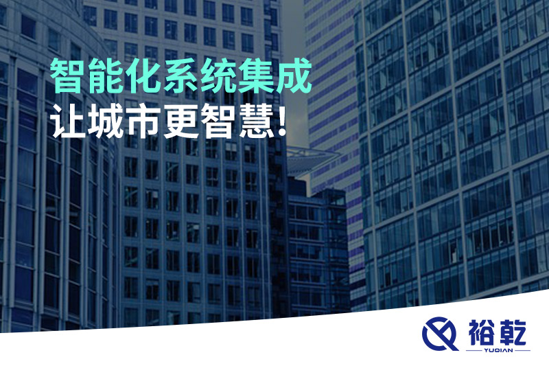 智能化系統(tǒng)集成，讓城市更智慧!