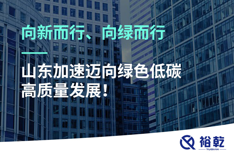 向新而行、向綠而行——山東加速邁向綠色低碳高質(zhì)量發(fā)展