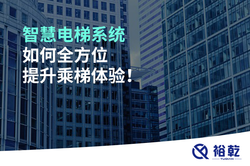 智慧電梯系統(tǒng)如何全方位提升乘梯體驗！