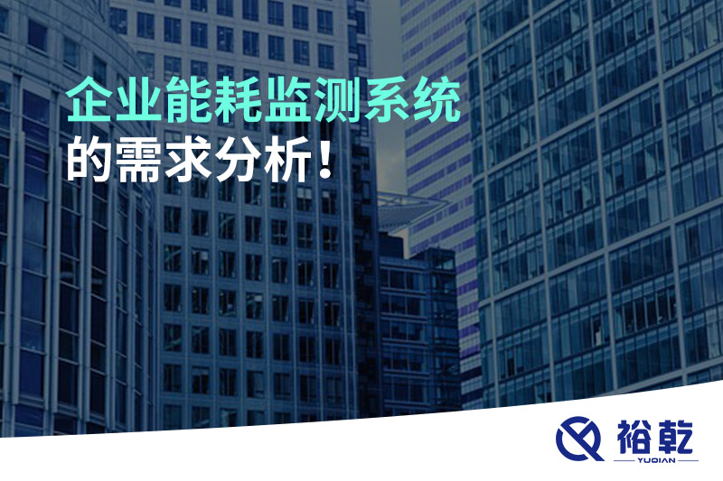 企業(yè)能耗監(jiān)測系統(tǒng)的需求分析！