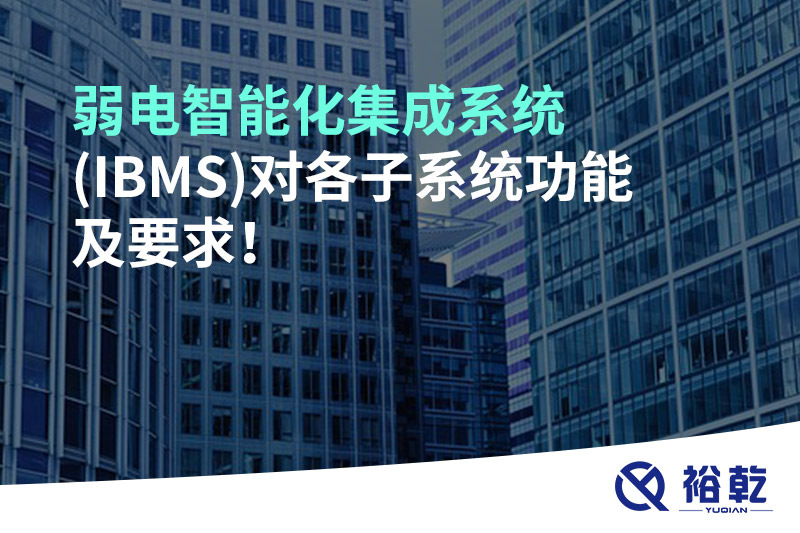弱電智能化集成系統(tǒng)(IBMS)對各子系統(tǒng)功能及要求！