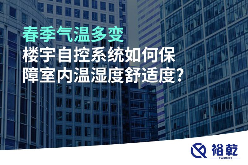 春季氣溫多變，樓宇自控系統(tǒng)如何保障室內(nèi)溫濕度舒適度?