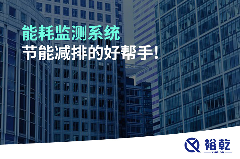 能耗監(jiān)測系統(tǒng)，節(jié)能減排的好幫手!