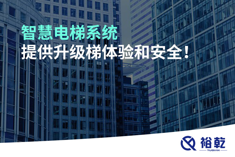 智慧電梯系統(tǒng)提供升級梯體驗和安全！