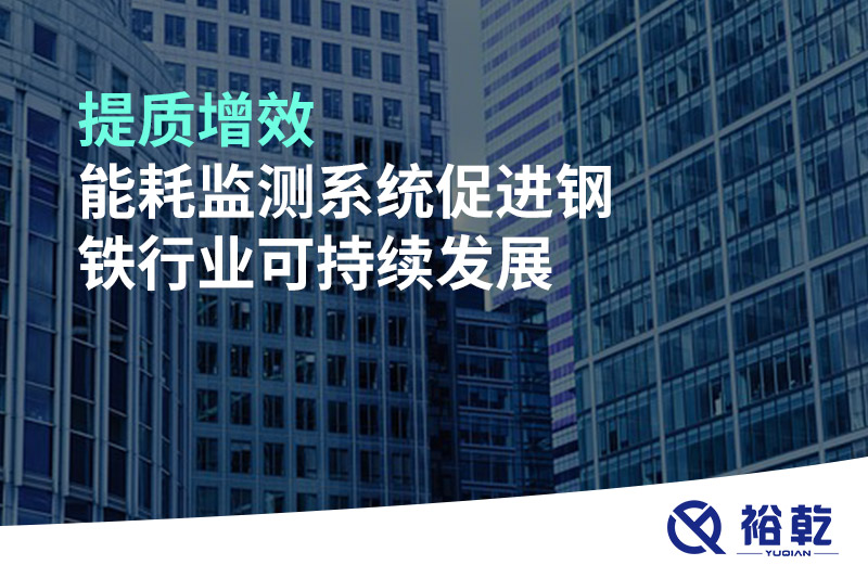 提質(zhì)增效，能耗監(jiān)測系統(tǒng)促進(jìn)鋼鐵行業(yè)可持續(xù)發(fā)展