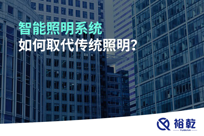 智能照明系統(tǒng)如何取代傳統(tǒng)照明？