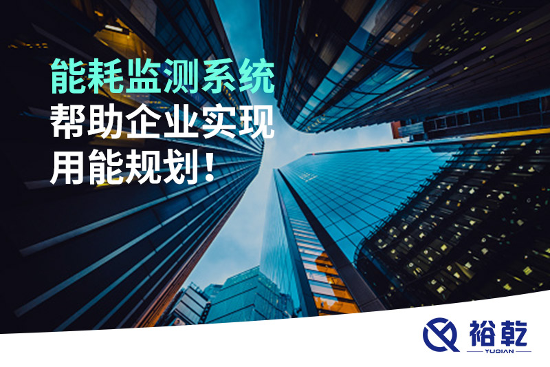 能耗在線監(jiān)測系統(tǒng)，企業(yè)節(jié)能降耗的有效手段！