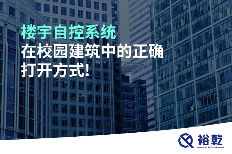 樓宇自控系統(tǒng)在校園建筑中的正確打開(kāi)方式!