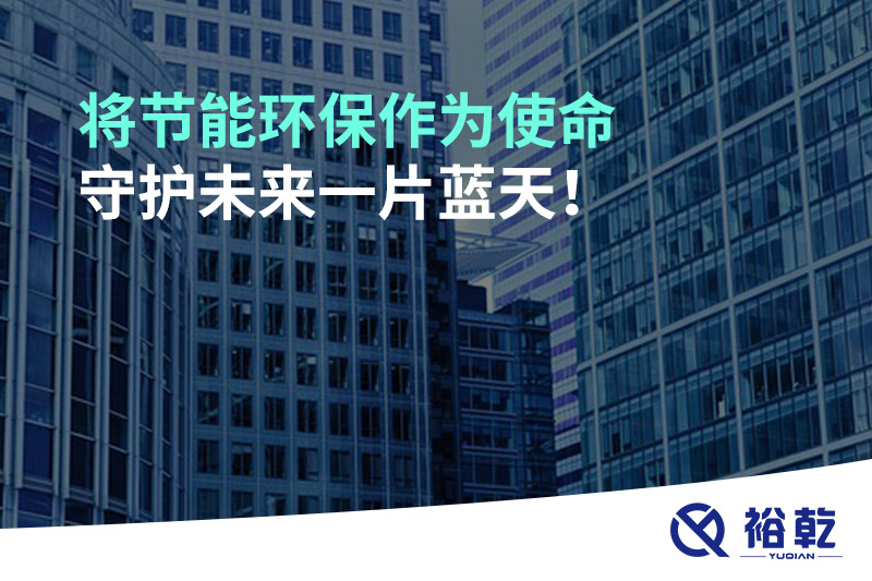 將節(jié)能環(huán)保作為使命，守護(hù)未來(lái)一片藍(lán)天!