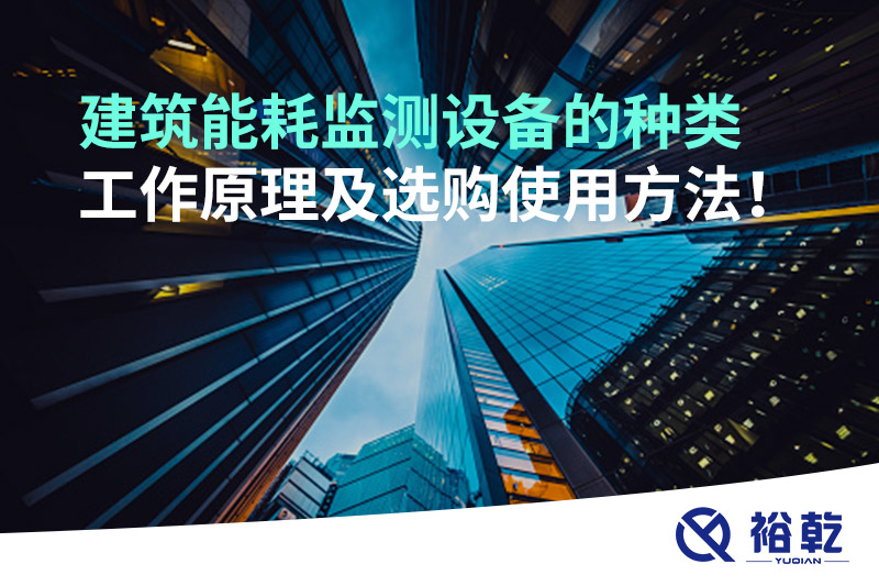 建筑能耗監(jiān)測設備的種類 工作原理及選購使用方法！