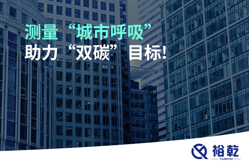 測量“城市呼吸”，助力“雙碳”目標!