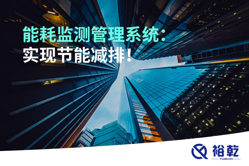 能耗監(jiān)測管理系統(tǒng)：實現(xiàn)節(jié)能減排！