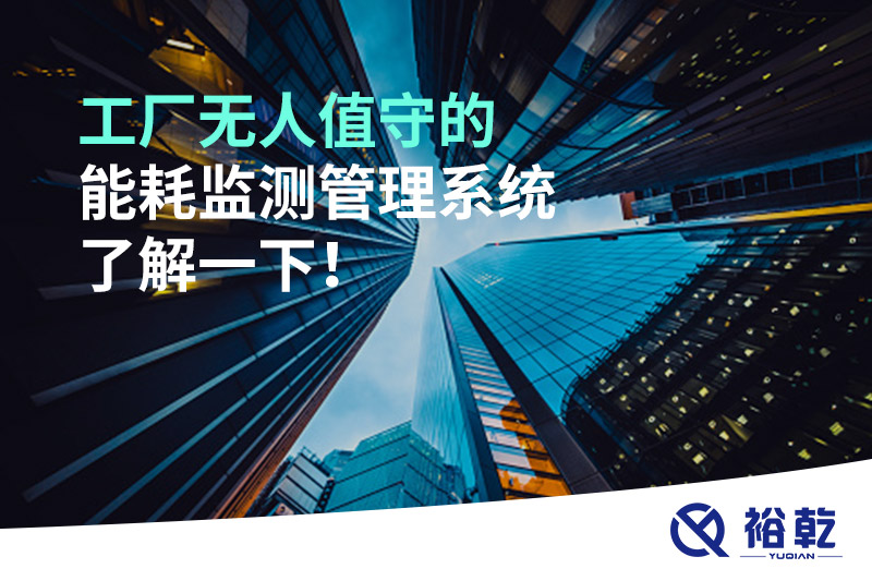 工廠無(wú)人值守的能耗監(jiān)測(cè)管理系統(tǒng)了解一下！